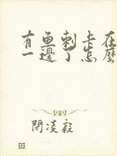 有鱼刺卡在嗓子一边了怎么办