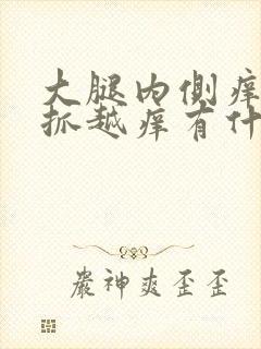 大腿内侧痒痒越抓越痒有什么药膏