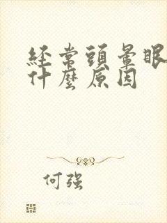 经常头晕眼黑是什么原因