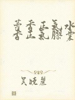 藿香正气水和藿香正气胶囊的区别