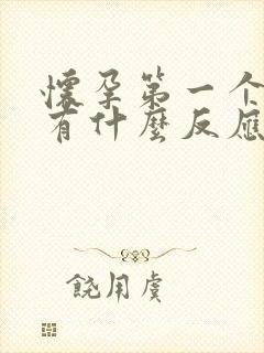 怀孕第一个月会有什么反应和症状