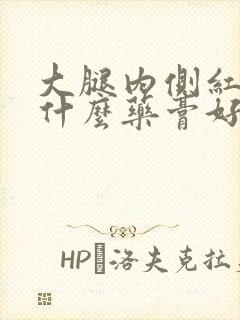 大腿内侧红痒用什么药膏好的快