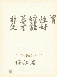 非萎缩性胃炎多久才能好