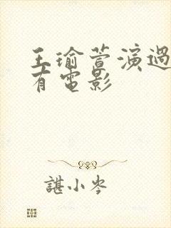 王瑜萱演过的所有电影