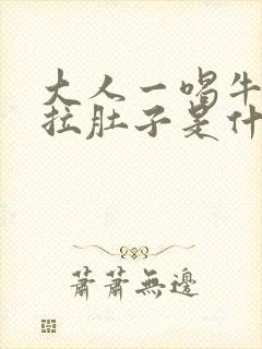 大人一喝牛奶就拉肚子是什么原因