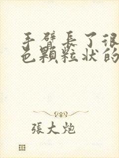 手臂长了很多红色颗粒状的点点痒封面