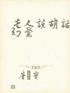 老人说胡话出现幻觉