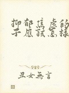 抑郁焦虑的的孩子应该怎样对待封面