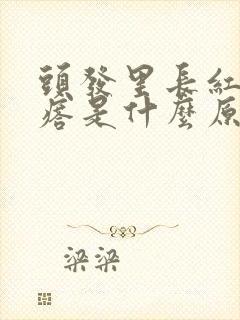 头发里长红色疙瘩是什么原因造成的