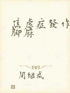 焦虑症发作手麻脚麻