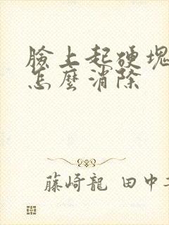 脸上起硬块痘痘怎么消除封面