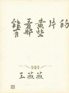 能看黄片的软件有哪些