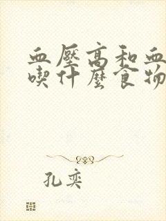 血压高和血脂高吃什么食物好