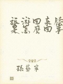 旅游回来膝盖疼是怎么回事封面