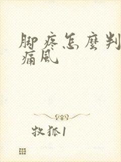 脚疼怎么判断是痛风封面