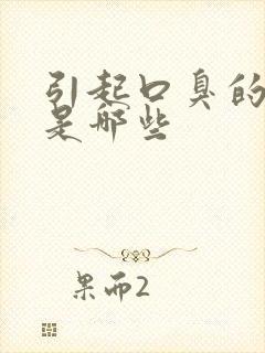 引起口臭的原因是哪些