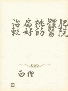 治扁桃体肥大比较好的医院