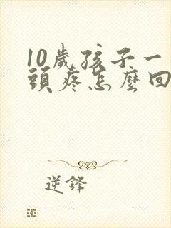 10岁孩子一直头疼怎么回事