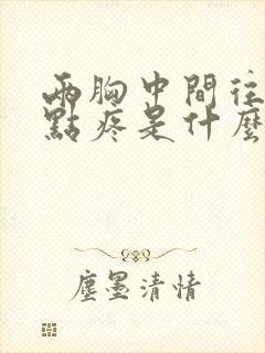 两胸中间往上一点疼是什么原因