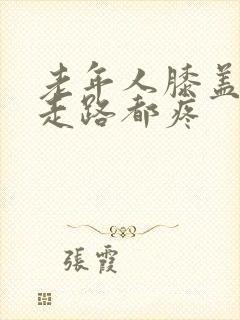 老年人膝盖疼,走路都疼