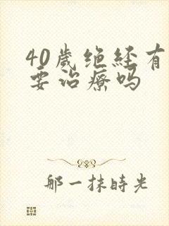 40岁绝经有必要治疗吗封面