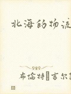 北海的物流专线