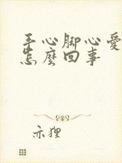 手心脚心爱出汗怎么回事