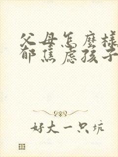 父母怎么样为抑郁焦虑孩子提供帮助封面