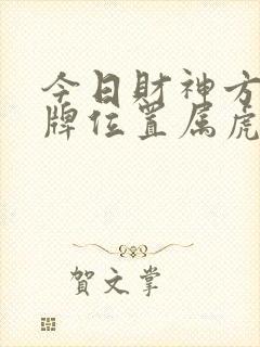 今日财神方位打牌位置属虎封面