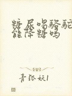 糖尿喝骆驼奶粉能降糖吗