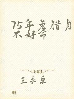 75年兔腊月好不好命