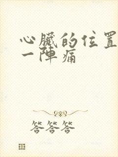 心脏的位置一阵一阵痛