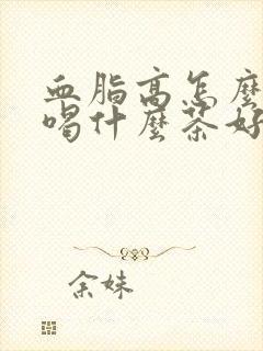 血脂高怎么调理喝什么茶好