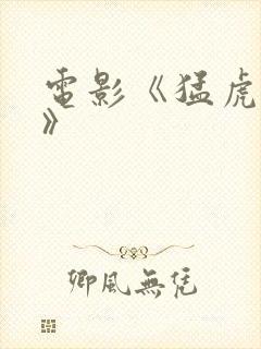 电影《猛虎末路》