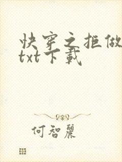 快穿之拒做炮灰txt下载