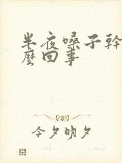 半夜嗓子干疼怎么回事封面