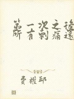 第一次之后上厕所有刺痛还带血