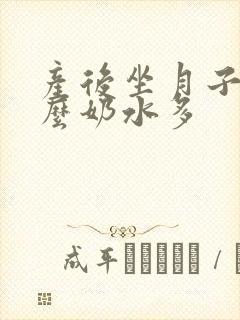 产后坐月子吃什么奶水多封面