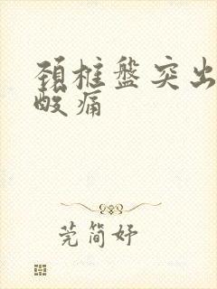 颈椎盘突出左肩酸痛