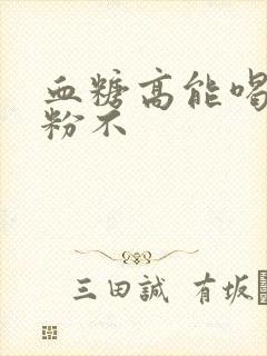 血糖高能喝驼奶粉不