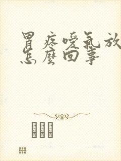 胃疼嗳气放屁多怎么回事