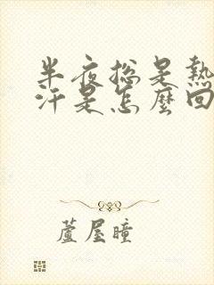 半夜总是热的出汗是怎么回事封面