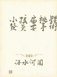 小孩扁桃体反复发炎要手术吗封面