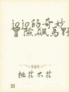 jojo的奇妙冒险,飙马野郎