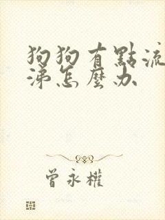 狗狗有点流黄鼻涕怎么办