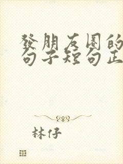 发朋友圈的精美句子短句正能量