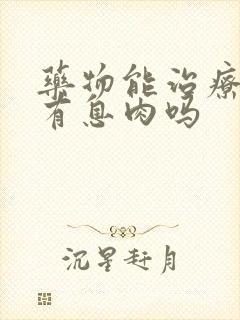 药物能治疗声带有息肉吗