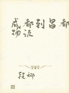 成都到昌都专线物流