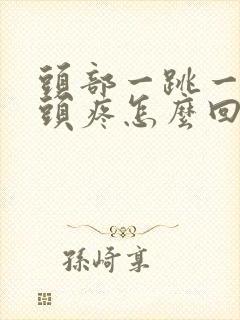 头部一跳一跳的头疼怎么回事