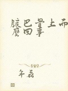 腚巴骨上面疼怎么回事